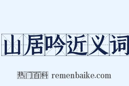 山居吟近义词是什么意思的图片